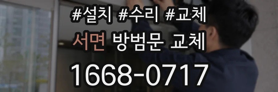 서면 방범문 교체