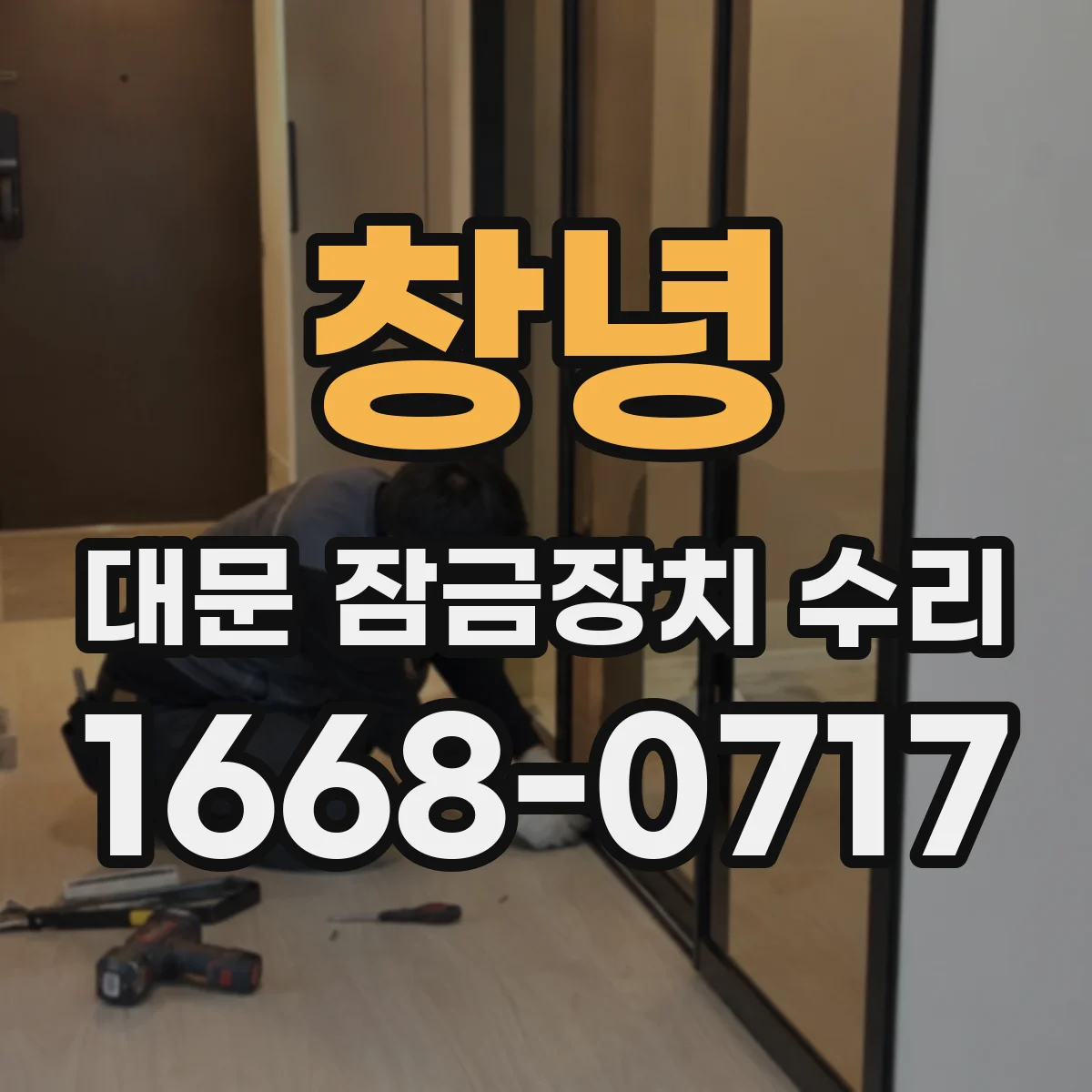 창녕 대문 잠금장치 수리
