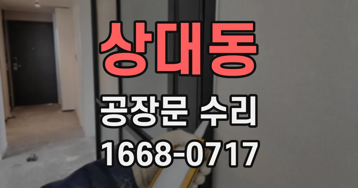 상대동 공장문 수리