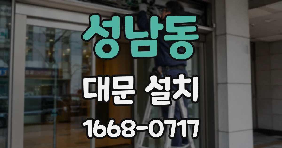 성남동 대문 설치