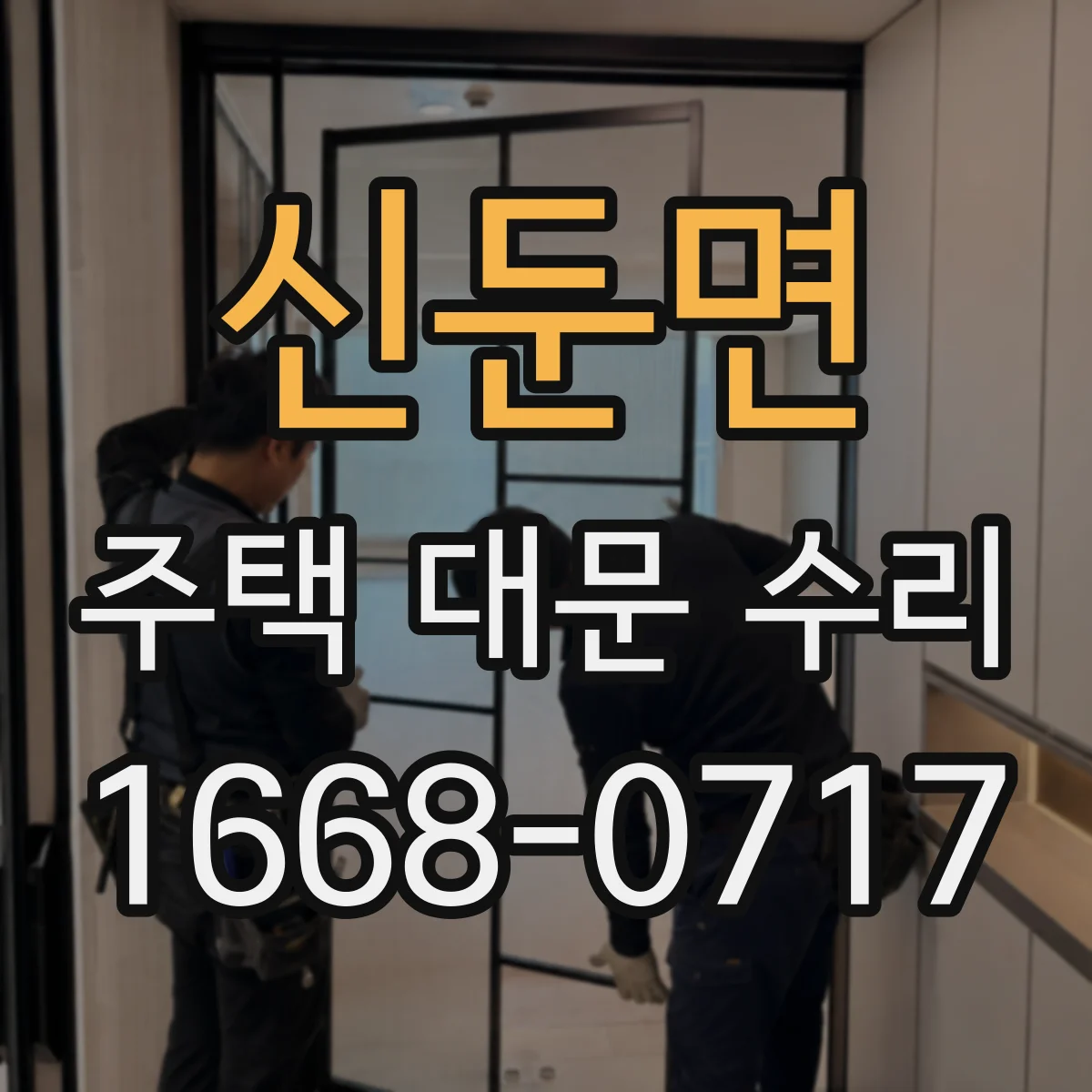 신둔면 주택 대문 수리