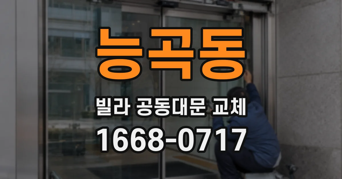 능곡동 빌라 공동대문 교체