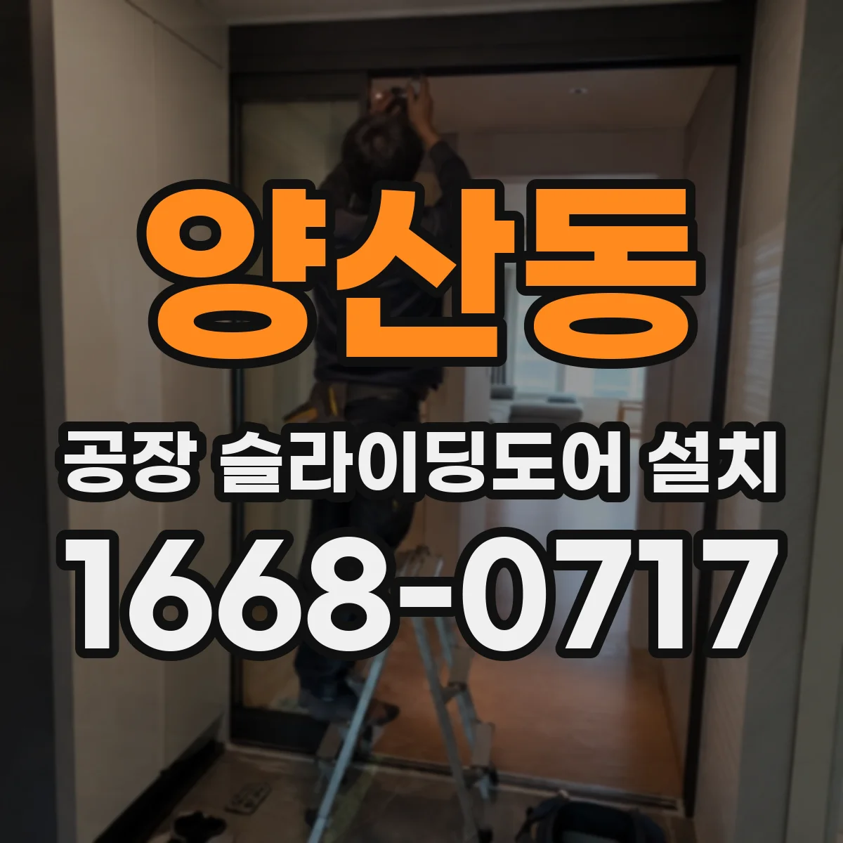 양산동 공장 슬라이딩도어 설치