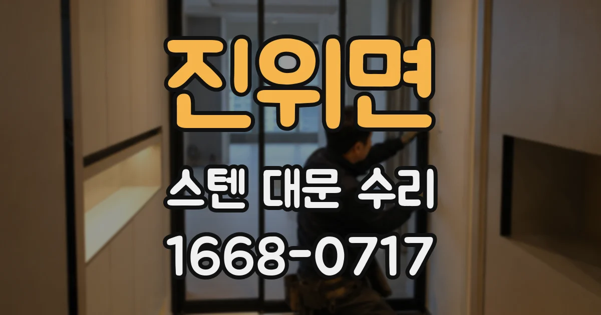 진위면 스텐 대문 수리
