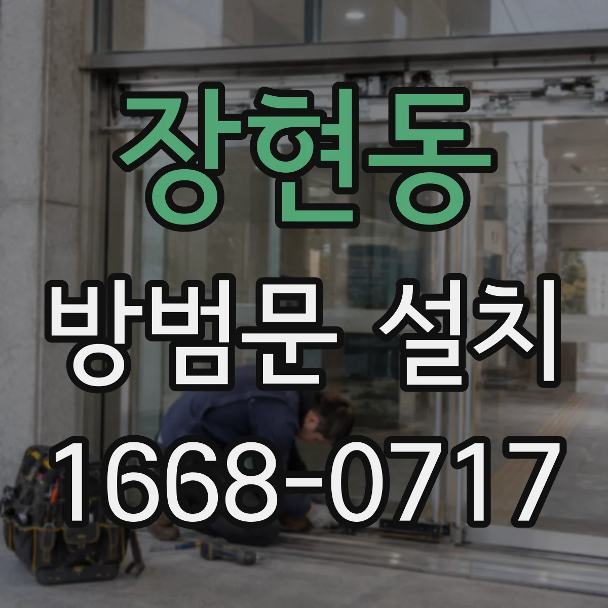장현동 방범문 설치