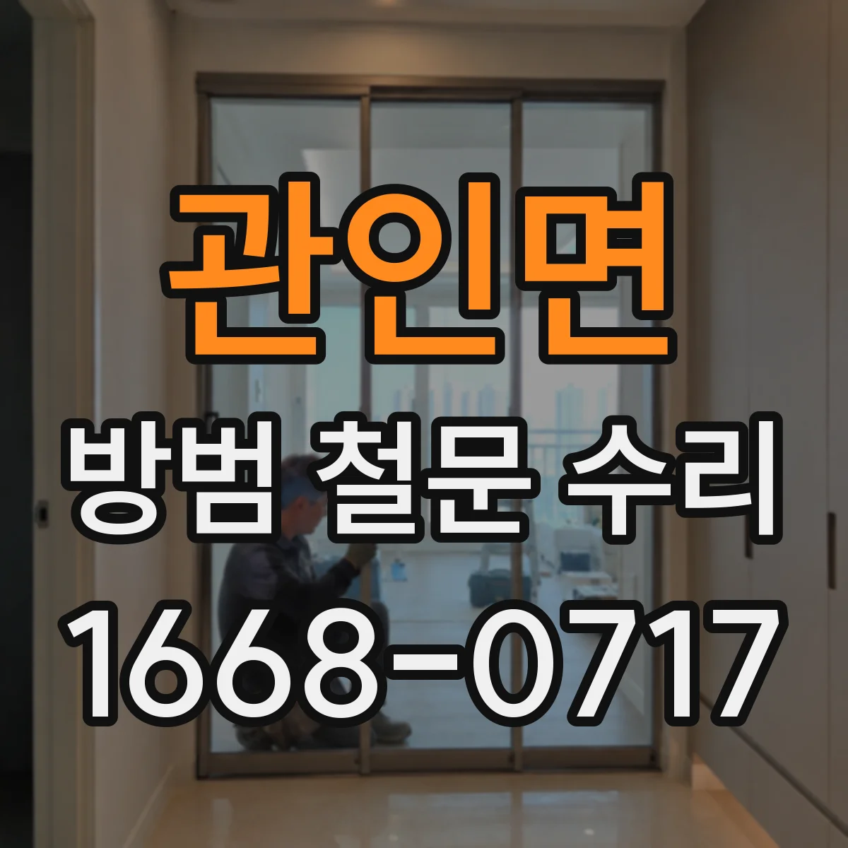 관인면 방범 철문 수리