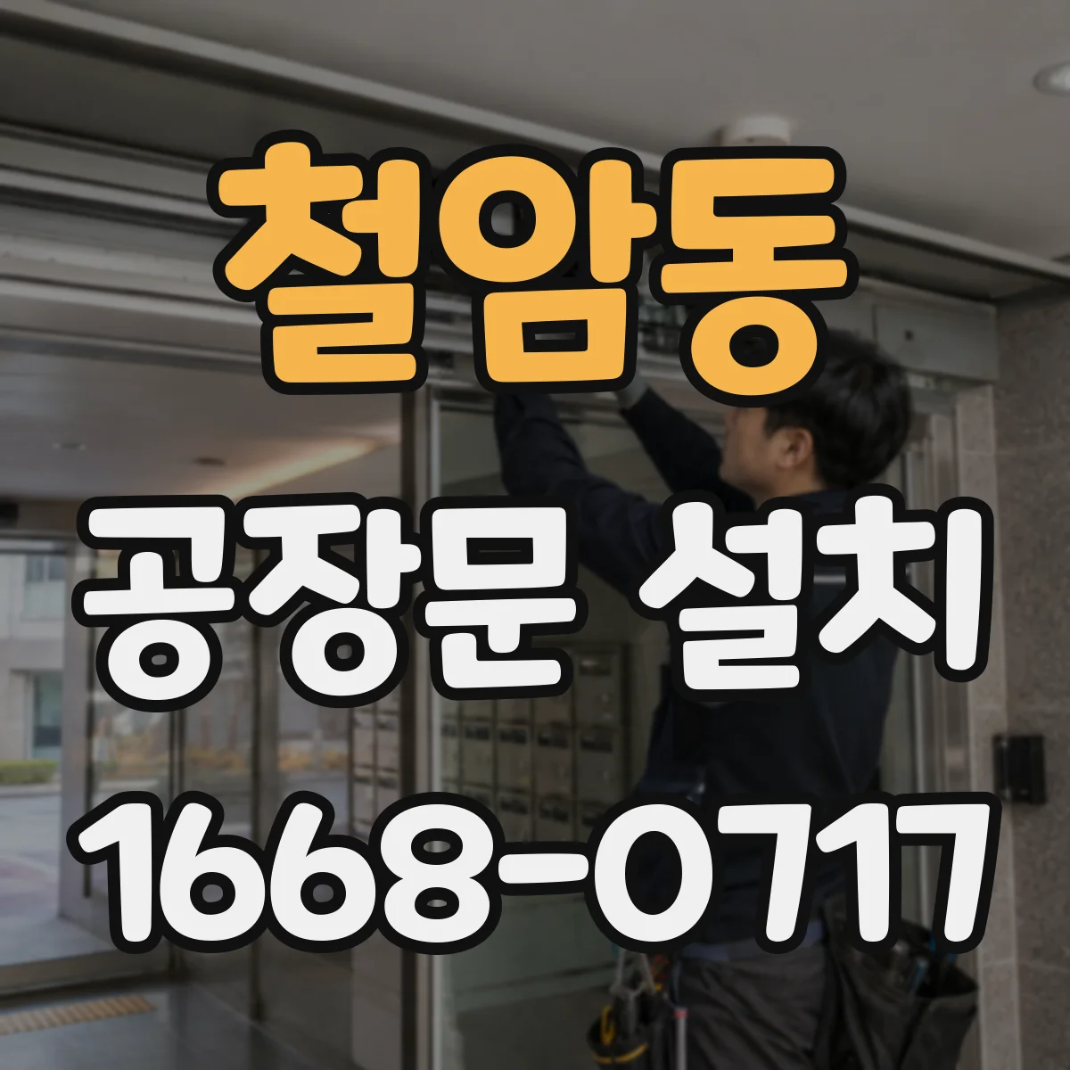 철암동 공장문 설치