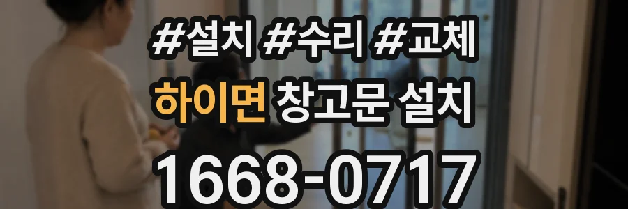 하이면 창고문 설치