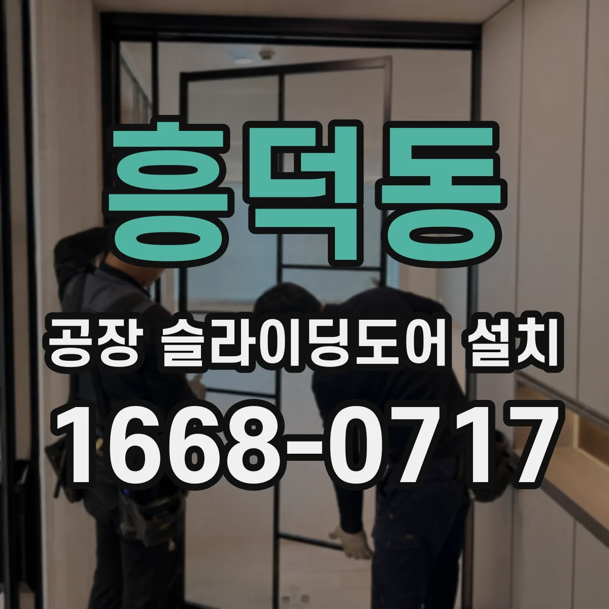 흥덕동 공장 슬라이딩도어 설치