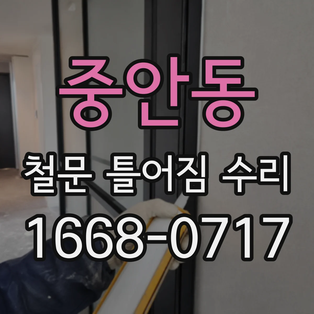 중안동 철문 틀어짐 수리