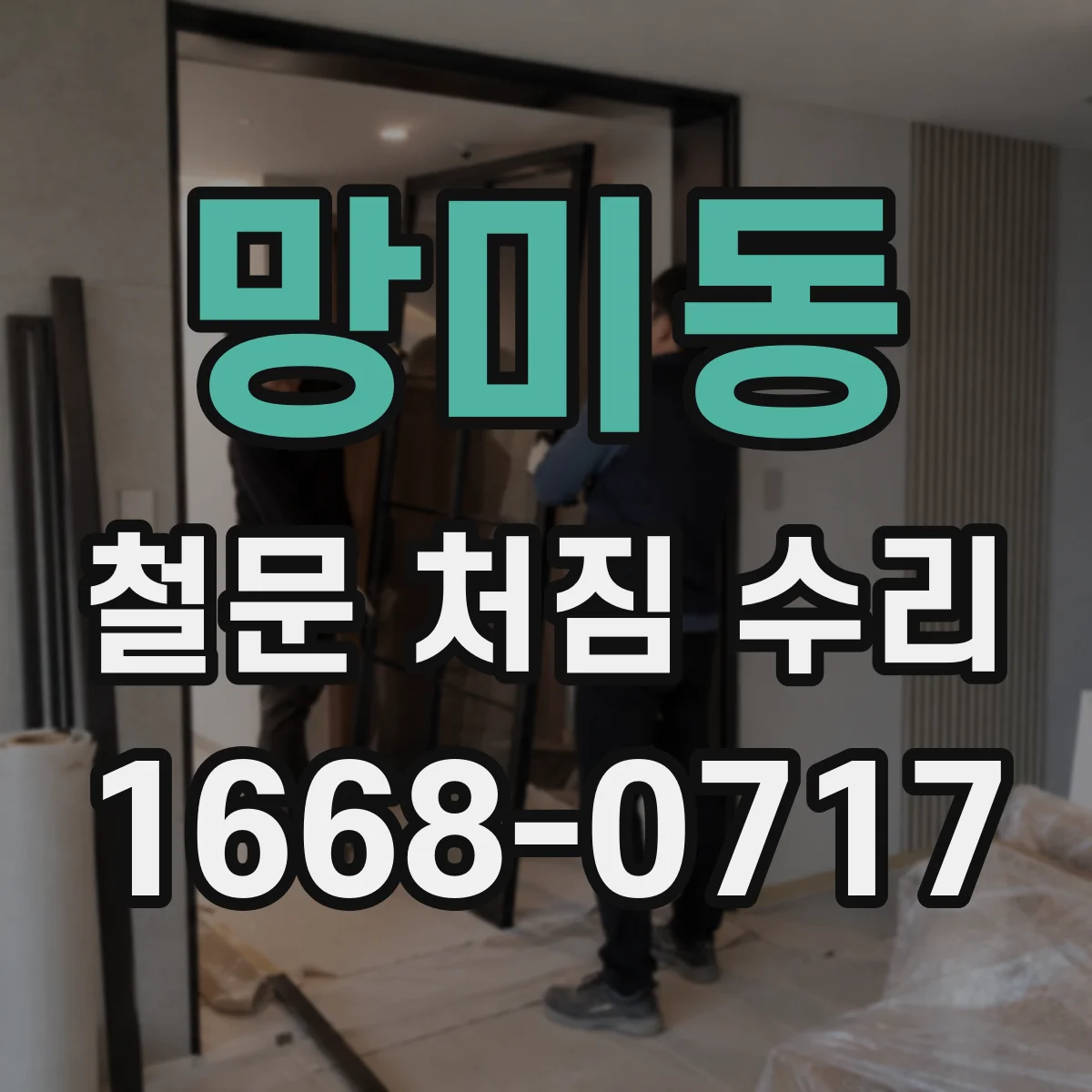 망미동 철문 처짐 수리