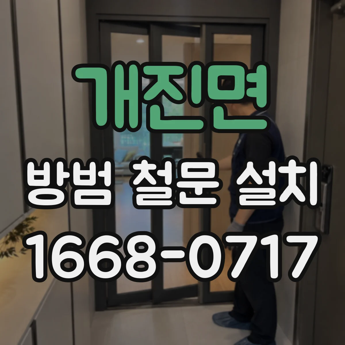 개진면 방범 철문 설치