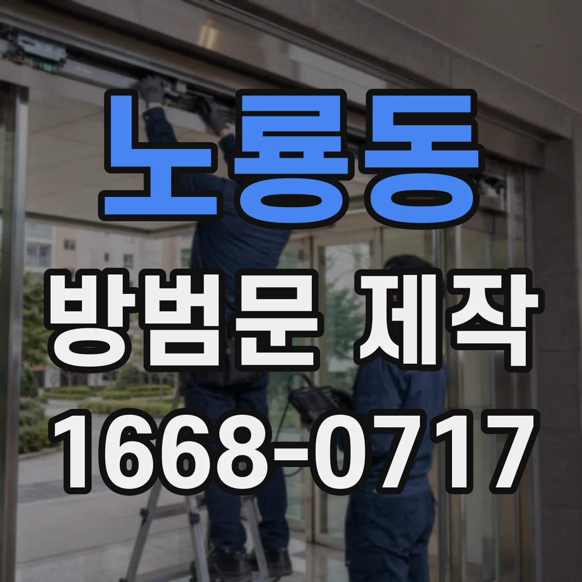 노룡동 방범문 제작