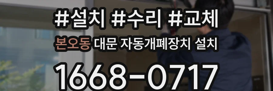 본오동 대문 자동개폐장치 설치
