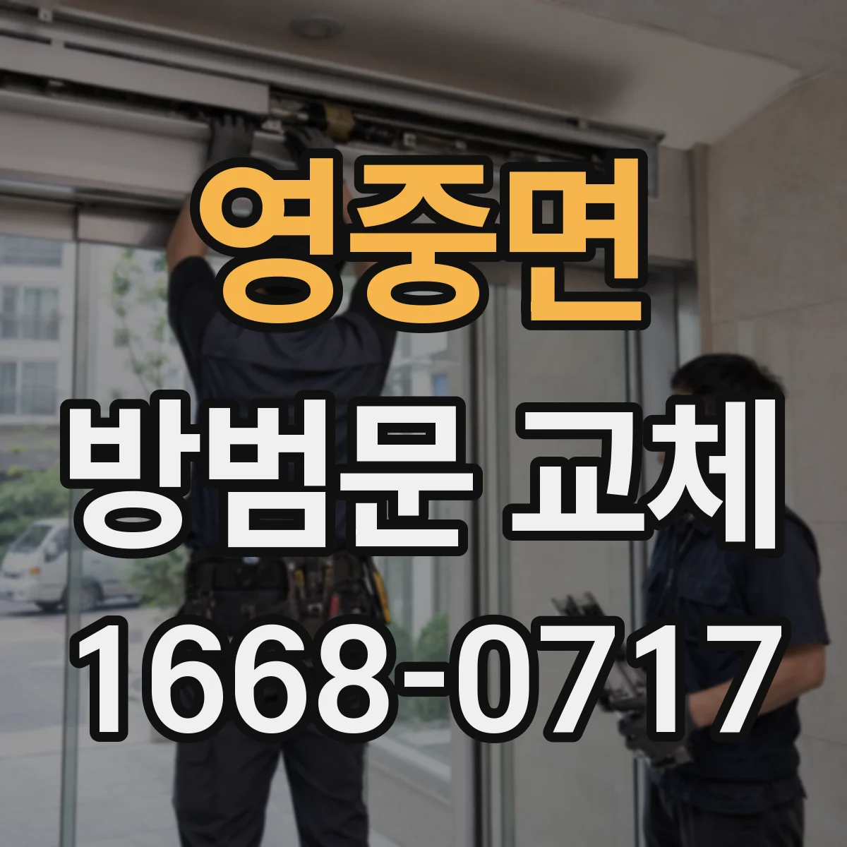 영중면 방범문 교체
