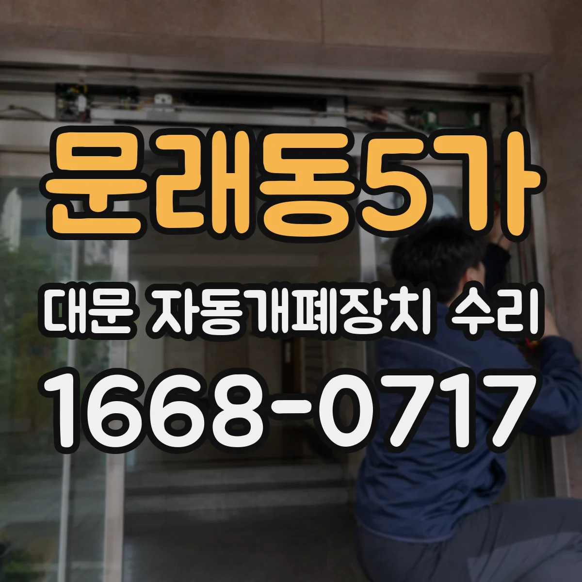 문래동5가 대문 자동개폐장치 수리