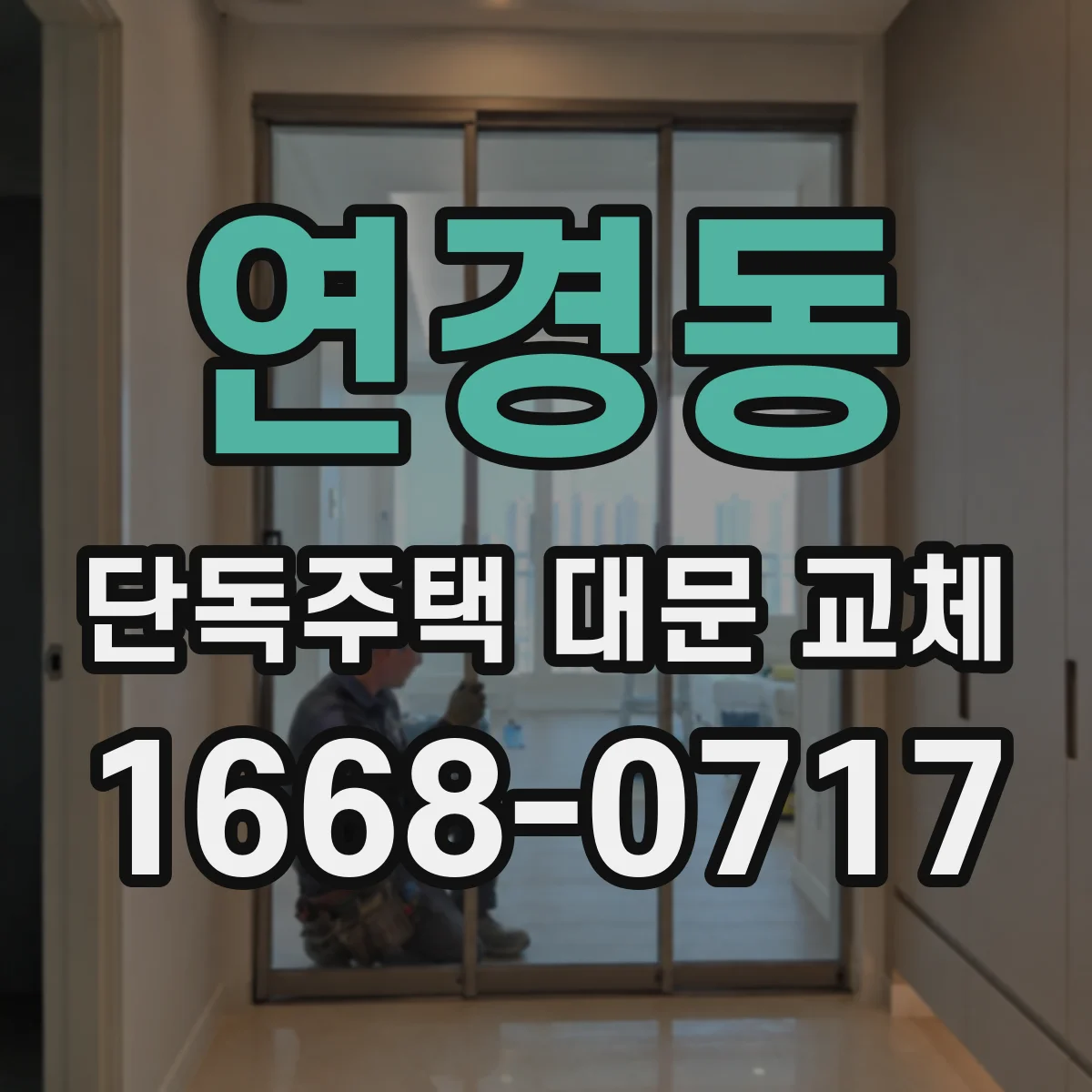 연경동 단독주택 대문 교체