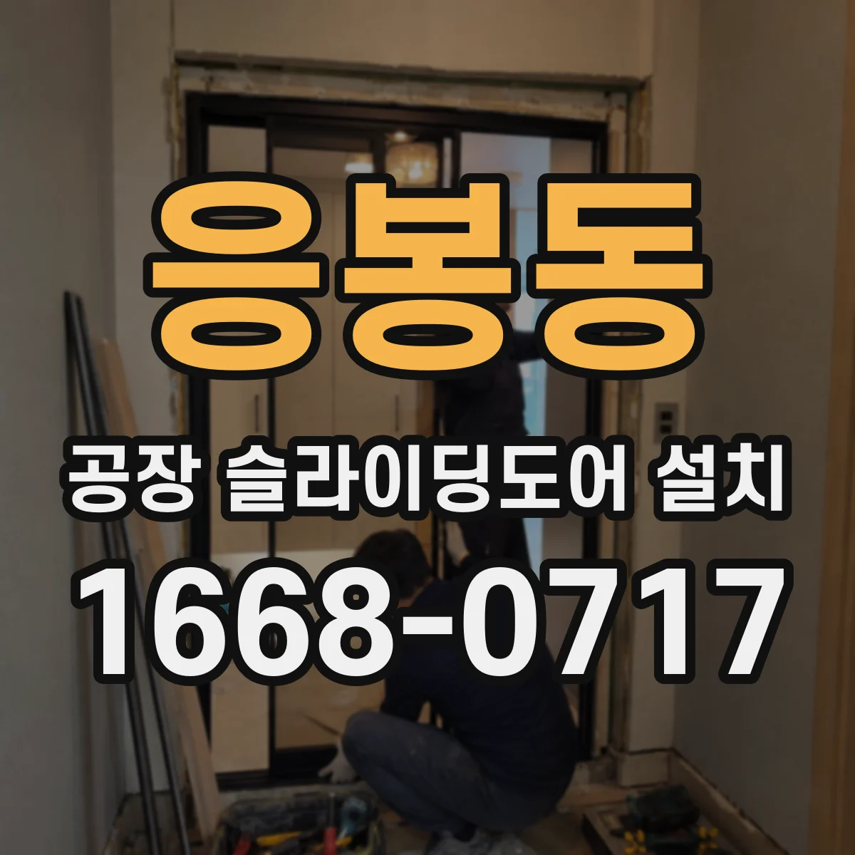 응봉동 공장 슬라이딩도어 설치