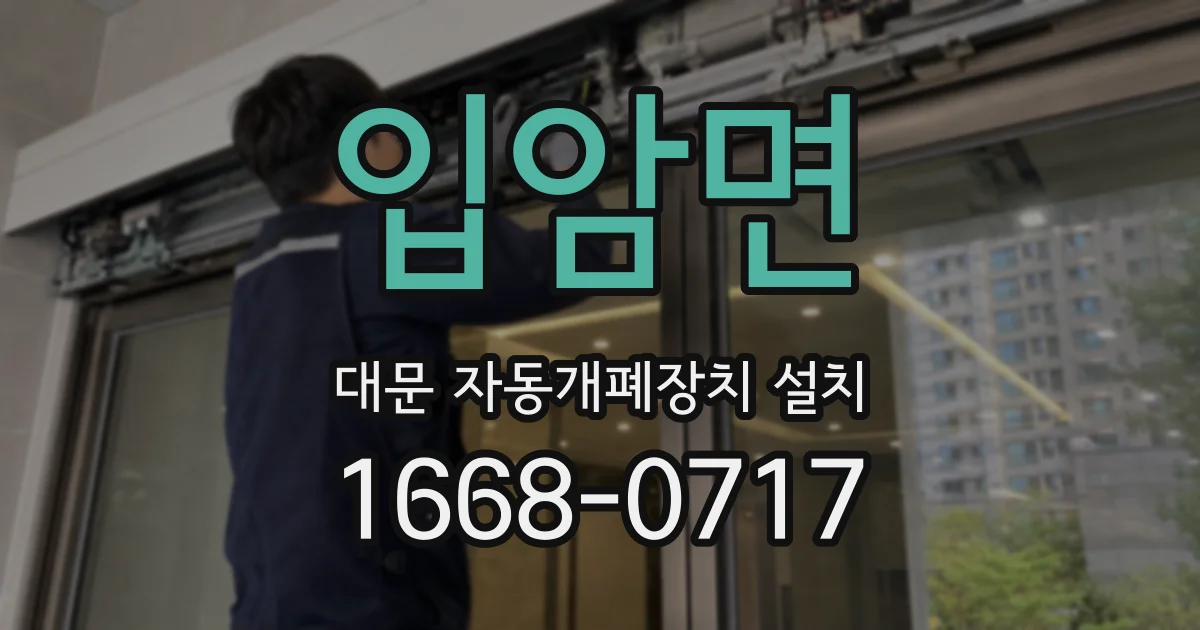 입암면 대문 자동개폐장치 설치