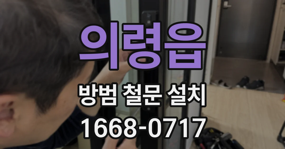 의령읍 방범 철문 설치