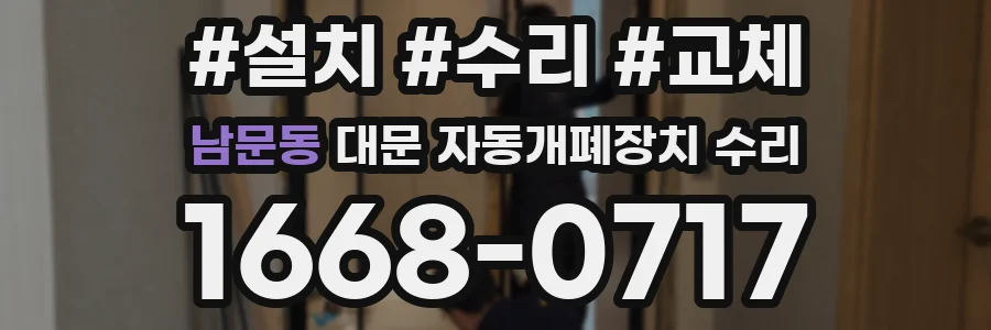 남문동 대문 자동개폐장치 수리