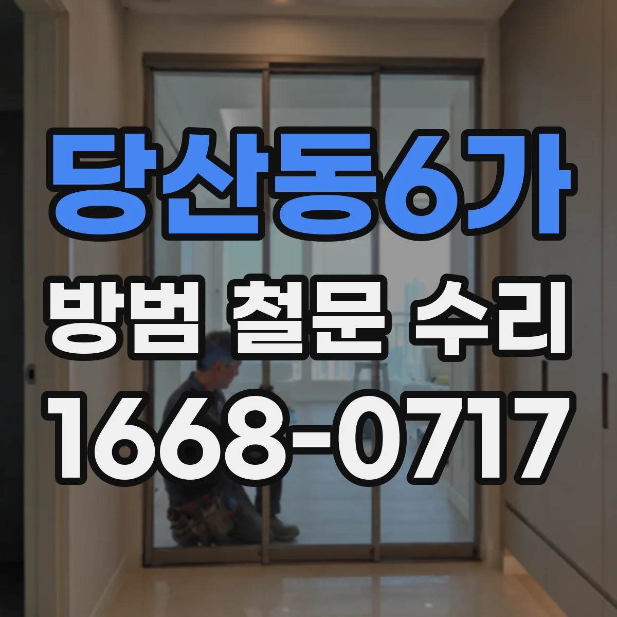 당산동6가 방범 철문 수리