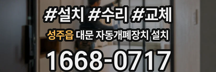 성주읍 대문 자동개폐장치 설치