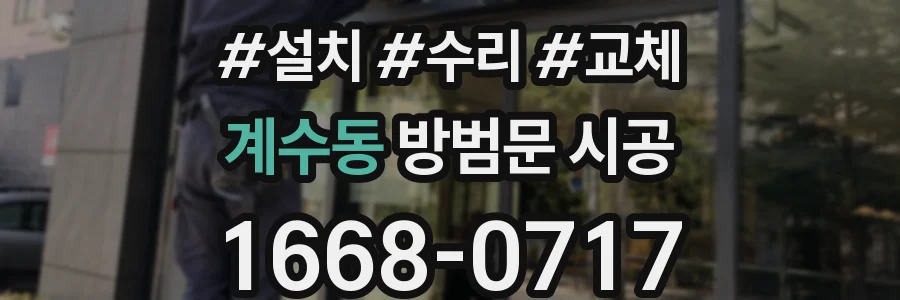 계수동 방범문 시공