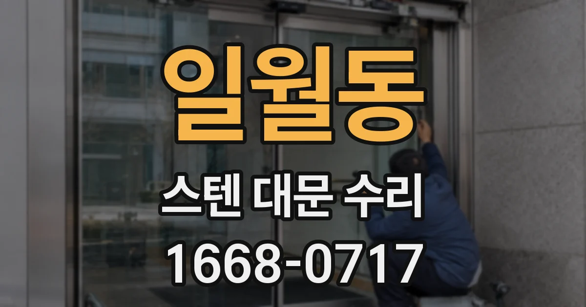 일월동 스텐 대문 수리