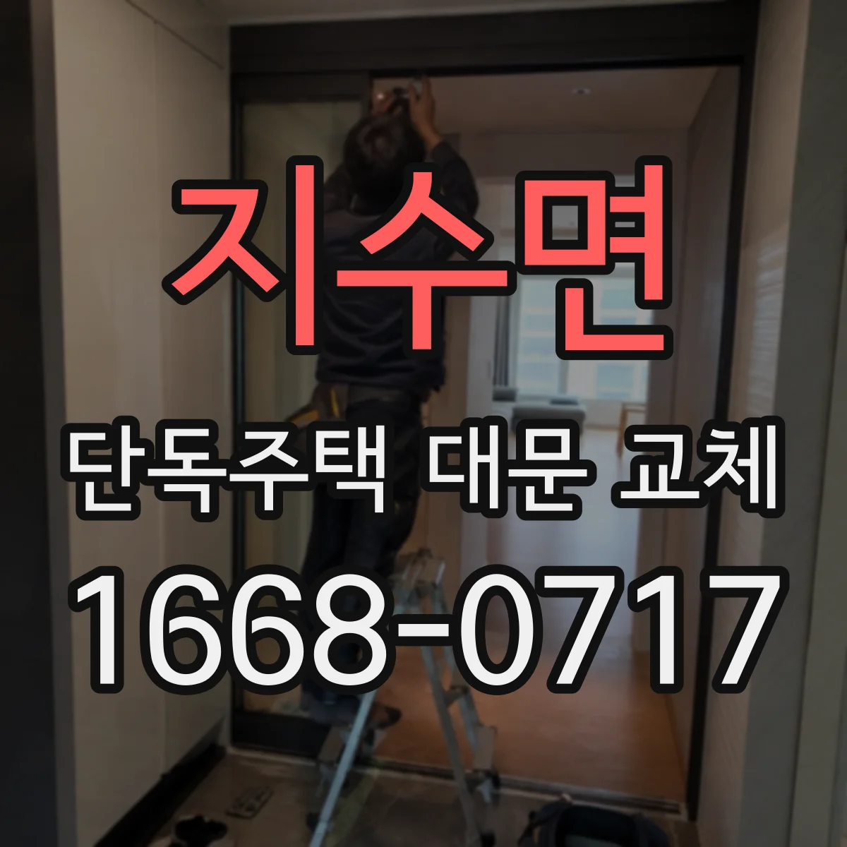 지수면 단독주택 대문 교체