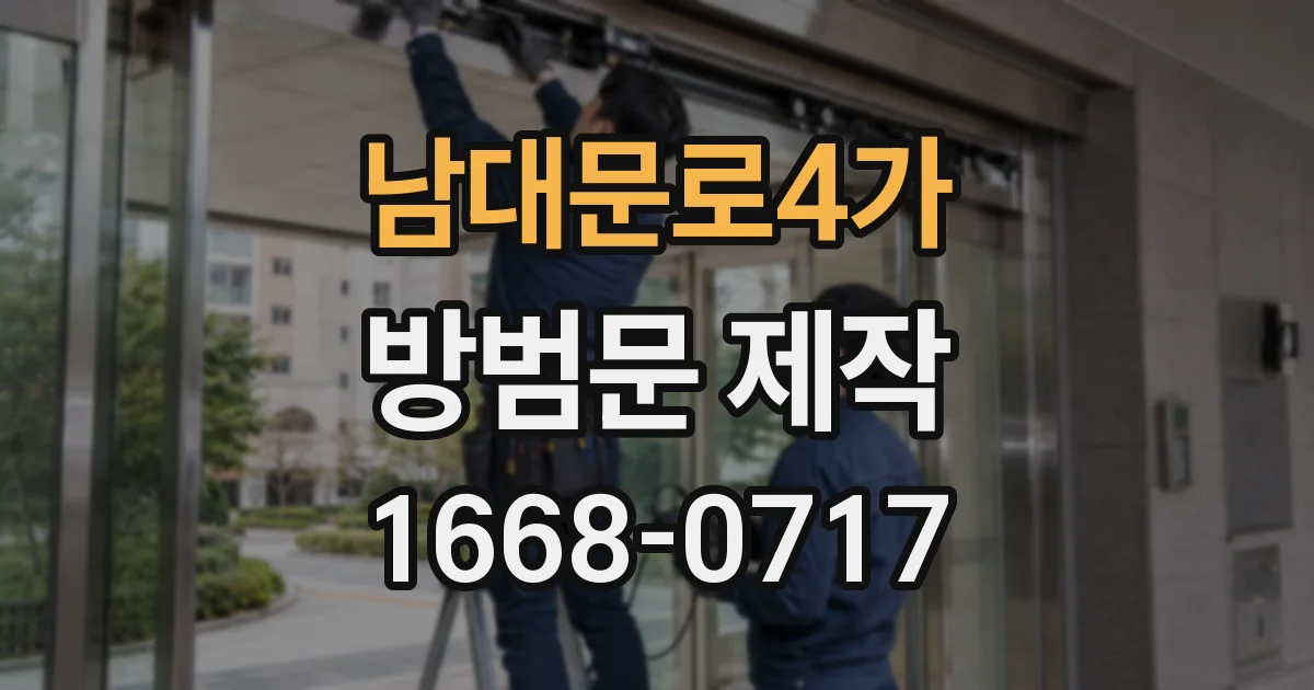 남대문로4가 방범문 제작