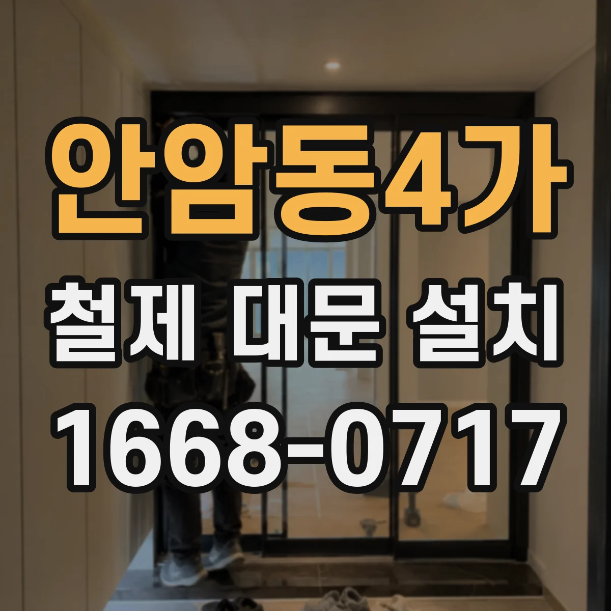 안암동4가 철제 대문 설치