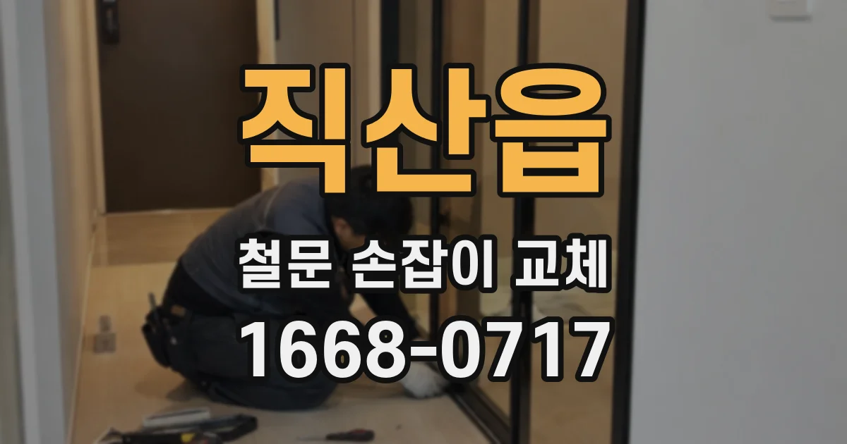직산읍 철문 손잡이 교체
