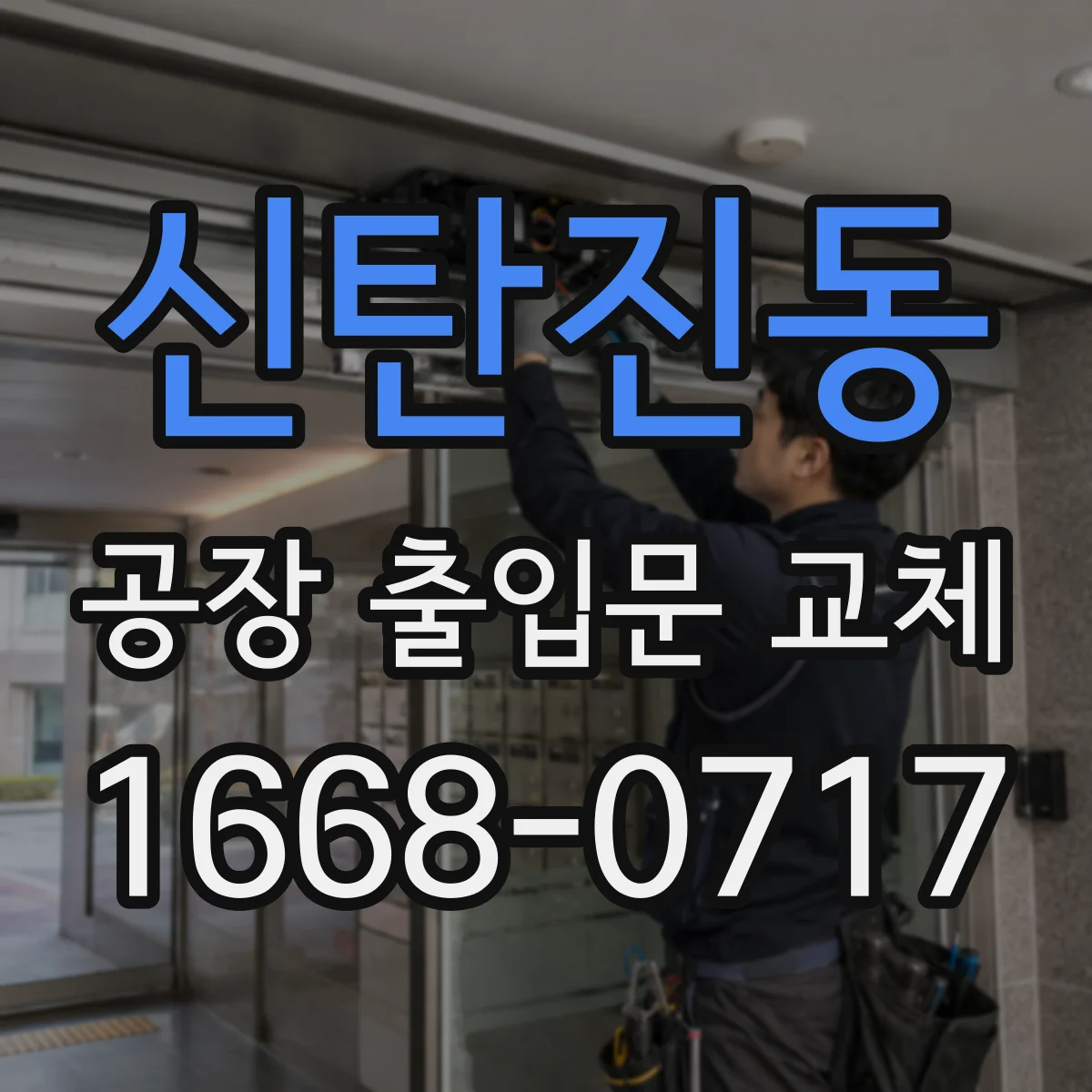 신탄진동 공장 출입문 교체