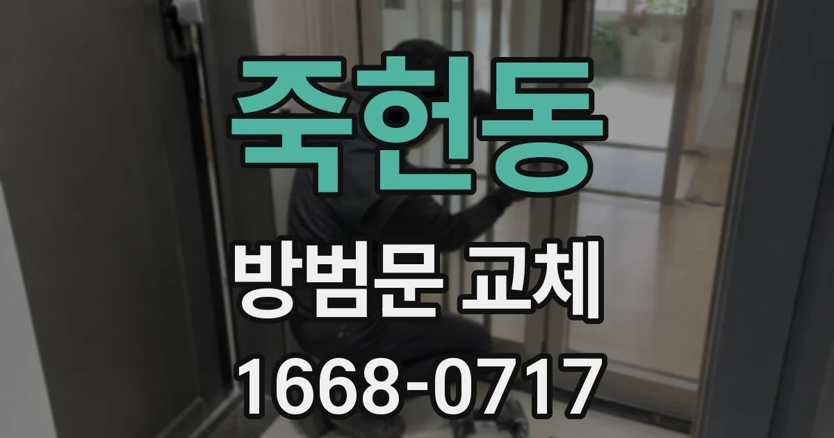 죽헌동 방범문 교체