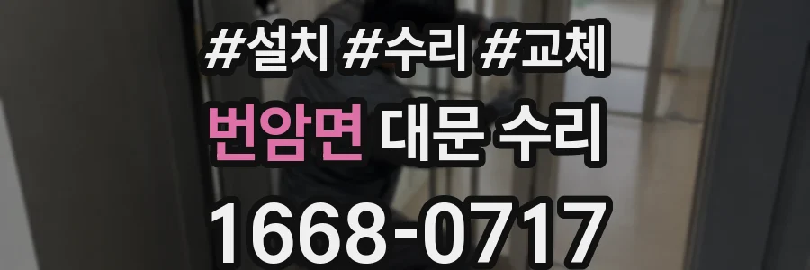 번암면 대문 수리