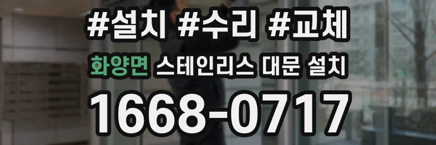화양면 스테인리스 대문 설치