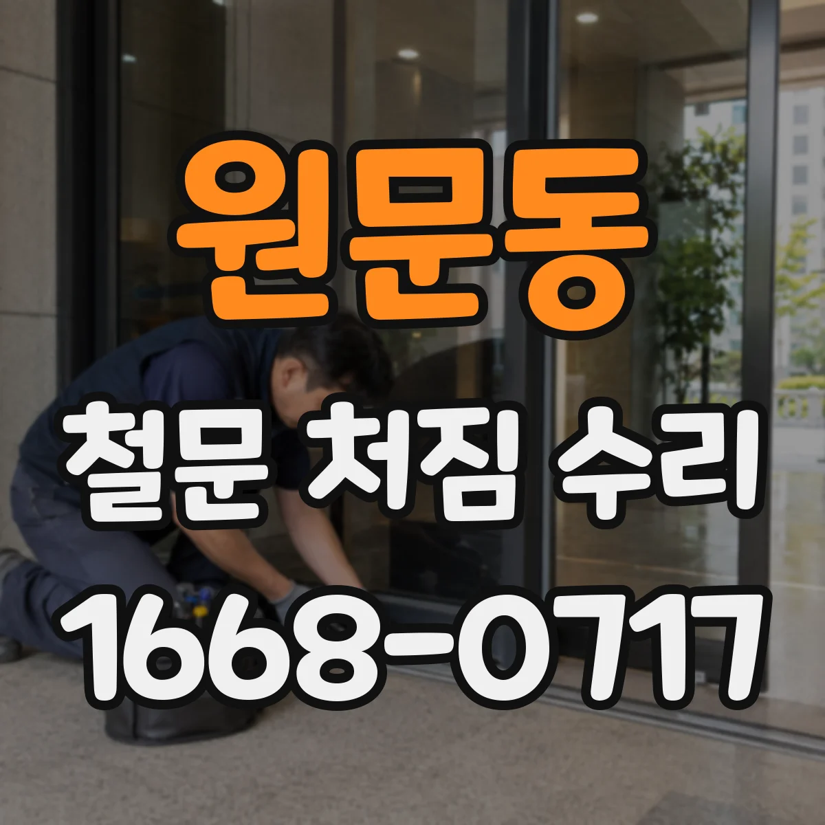 원문동 철문 처짐 수리