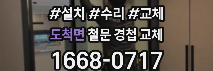 도척면 철문 경첩 교체