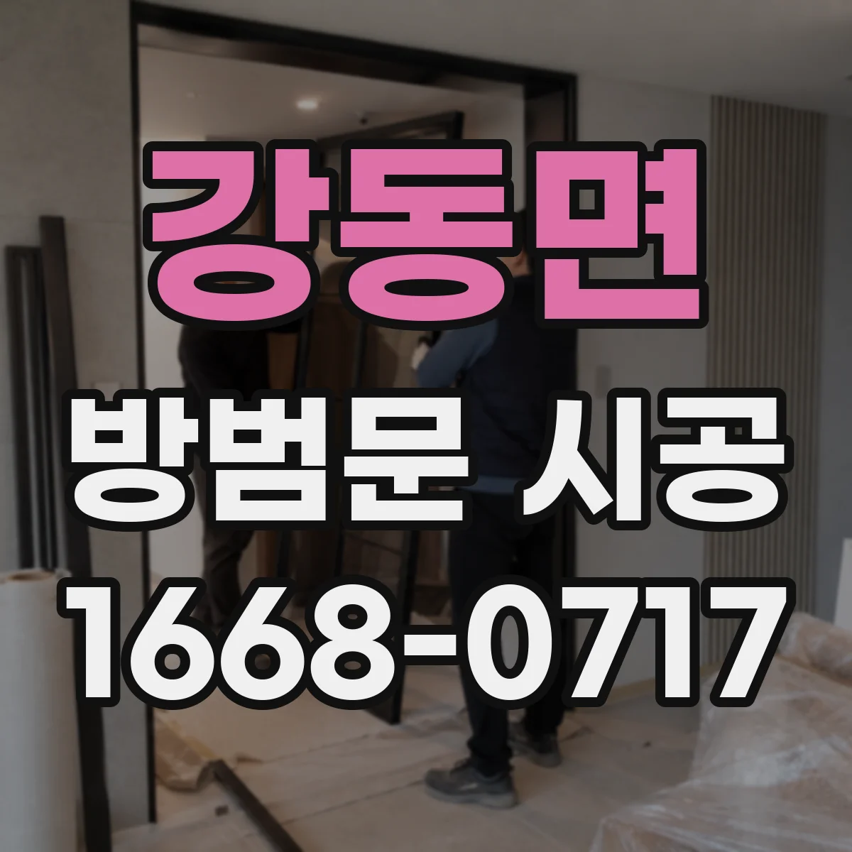 강동면 방범문 시공