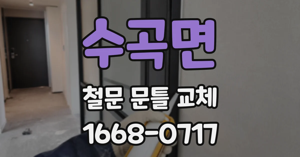 수곡면 철문 문틀 교체