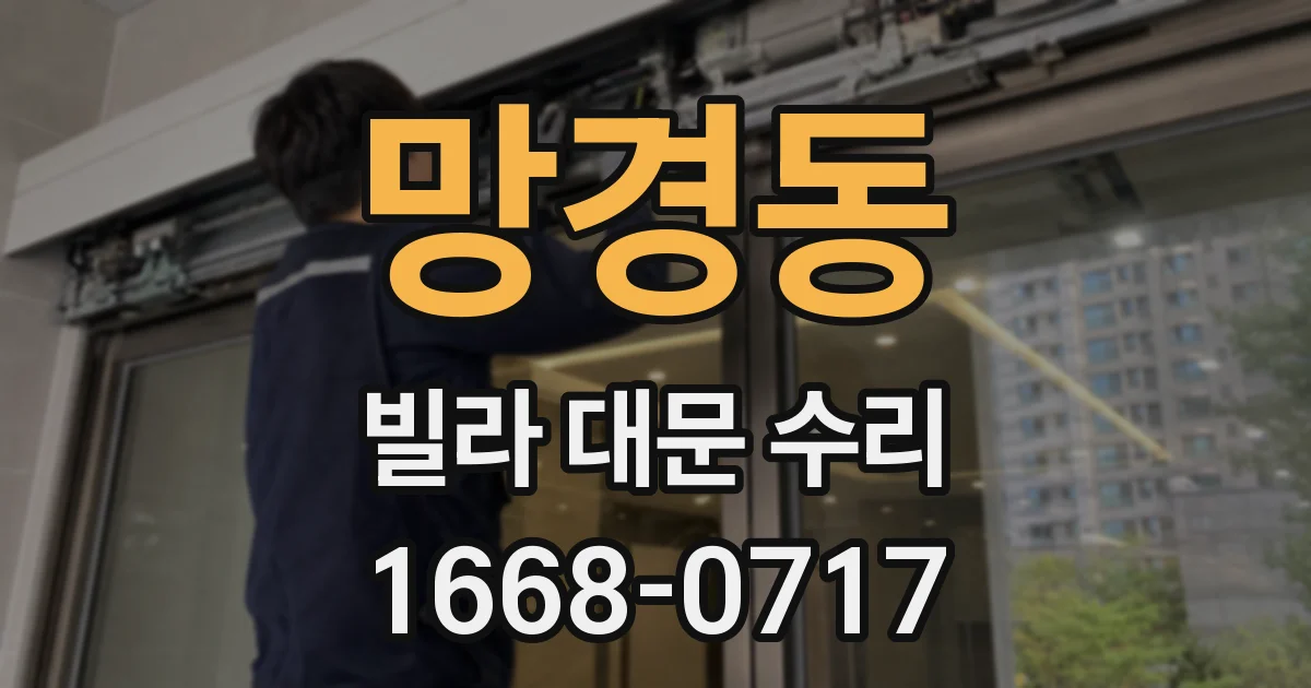 망경동 빌라 대문 수리