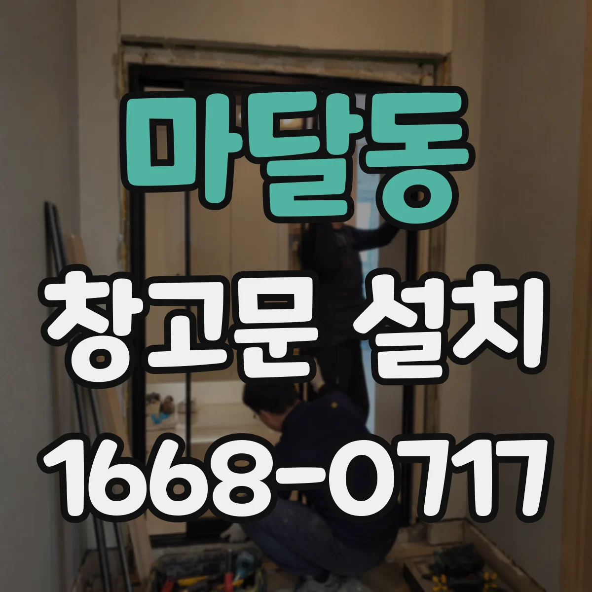 마달동 창고문 설치