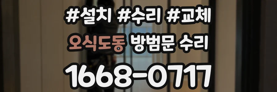 오식도동 방범문 수리