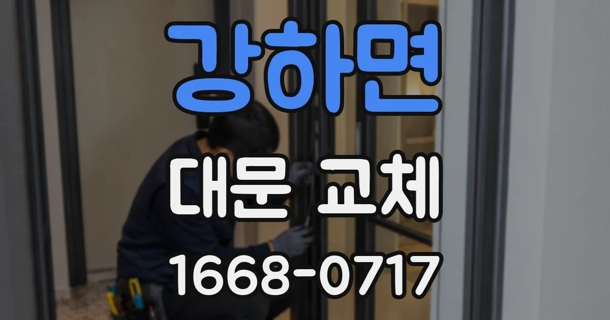 강하면 대문 교체
