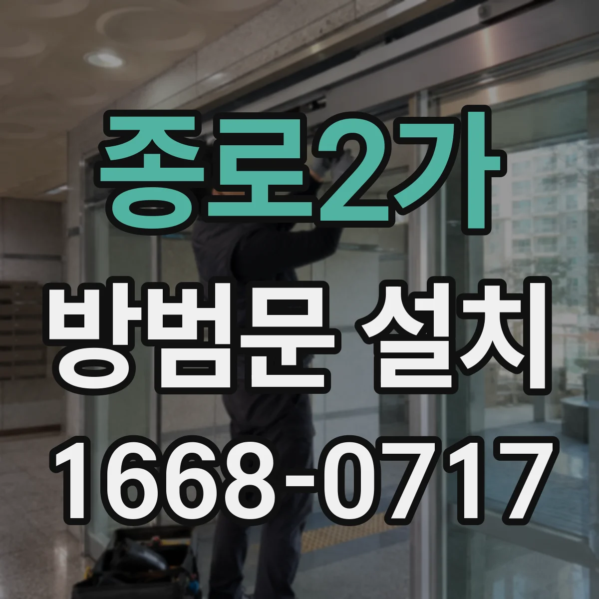 종로2가 방범문 설치
