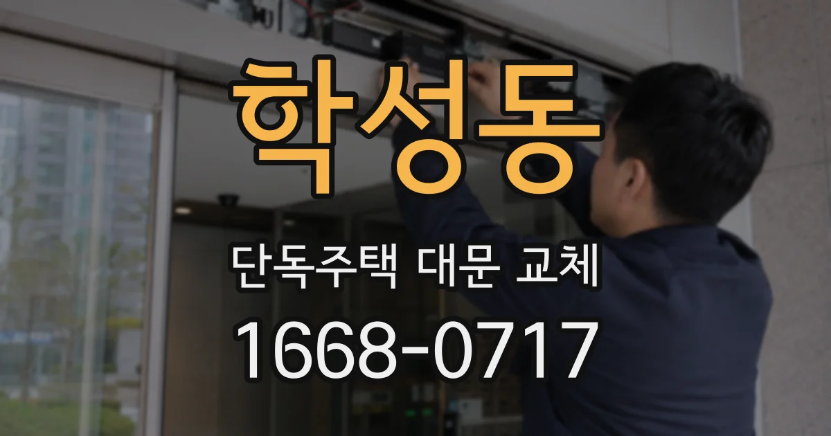 학성동 단독주택 대문 교체