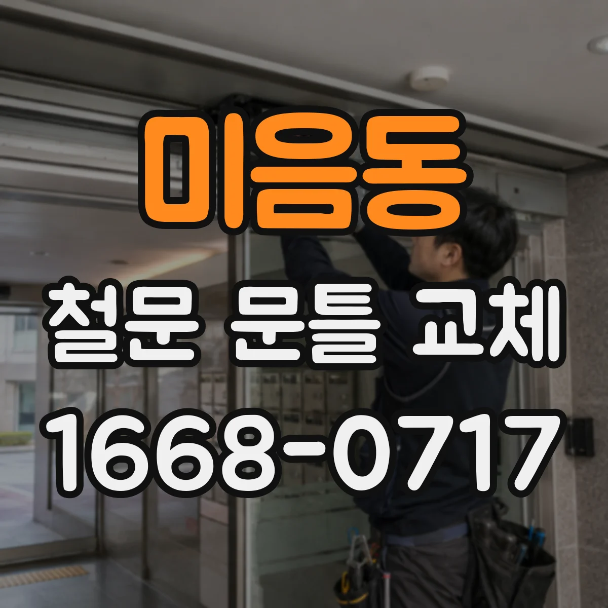 미음동 철문 문틀 교체
