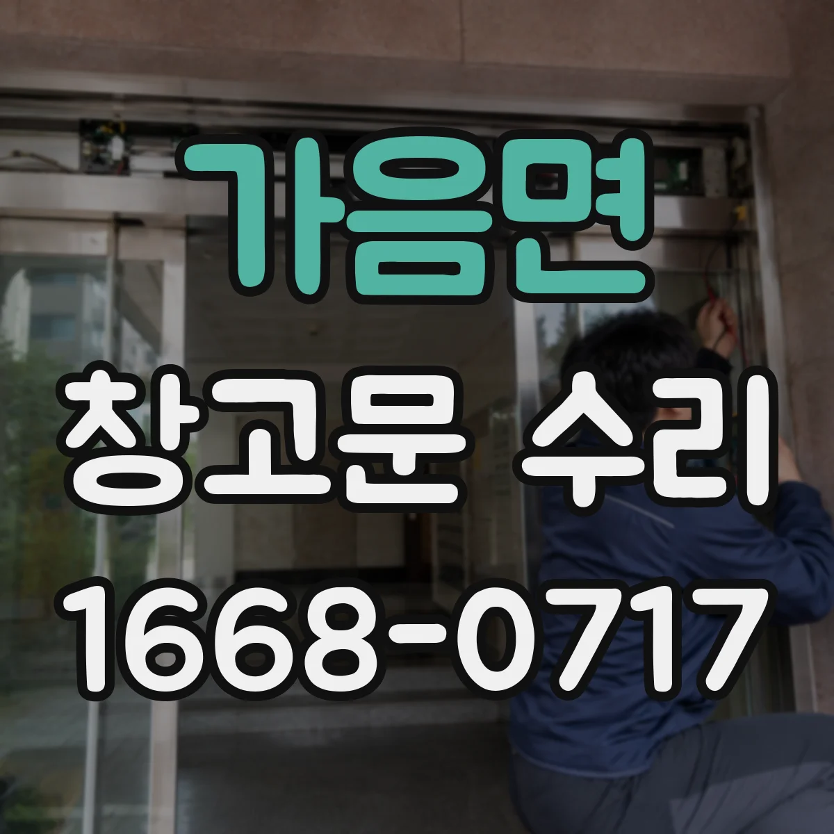 가음면 창고문 수리