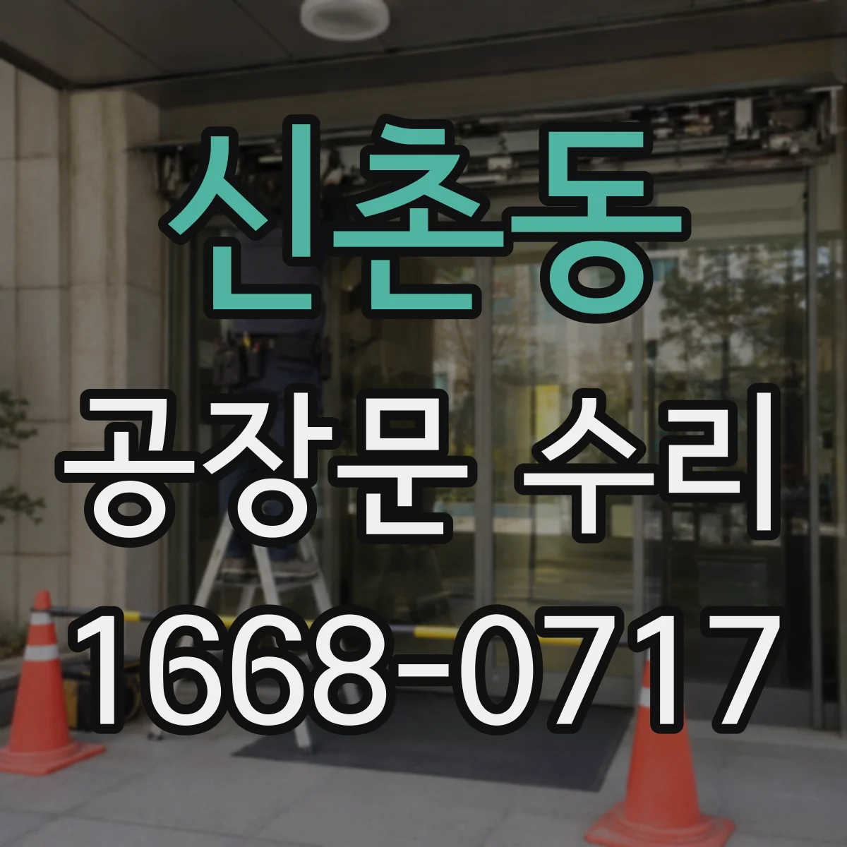 신촌동 공장문 수리